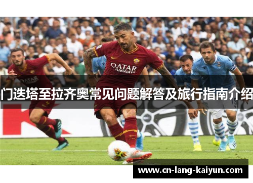 门迭塔至拉齐奥常见问题解答及旅行指南介绍