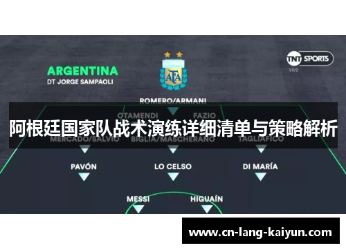 阿根廷国家队战术演练详细清单与策略解析