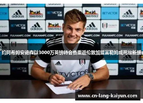约阿希姆安德森以3000万英镑转会费重返伦敦加盟富勒姆成死敌新援 约阿希姆安德森以3000万英镑转会费重返伦敦加盟富勒姆成死敌新援