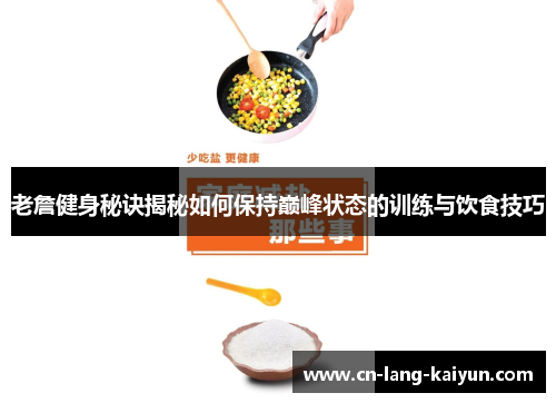 老詹健身秘诀揭秘如何保持巅峰状态的训练与饮食技巧