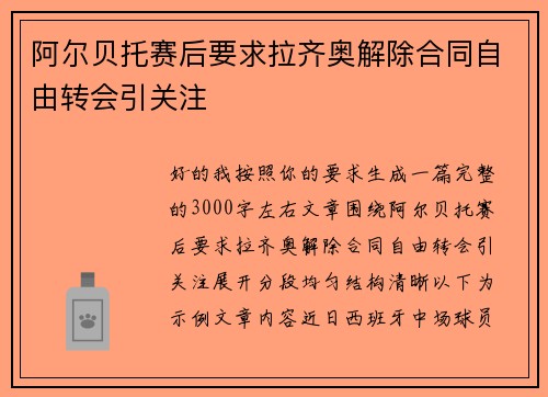 阿尔贝托赛后要求拉齐奥解除合同自由转会引关注