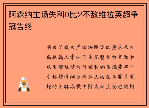 阿森纳主场失利0比2不敌维拉英超争冠告终