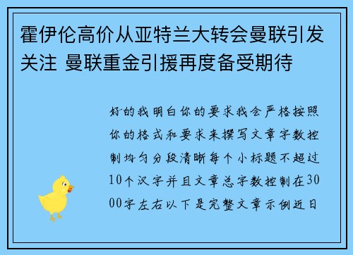霍伊伦高价从亚特兰大转会曼联引发关注 曼联重金引援再度备受期待