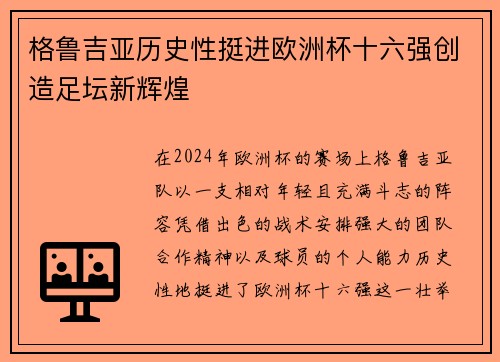 格鲁吉亚历史性挺进欧洲杯十六强创造足坛新辉煌