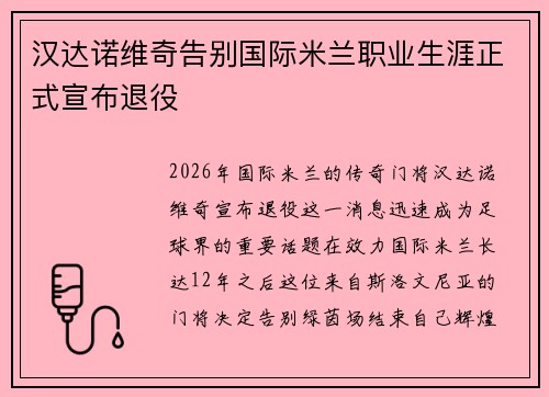 汉达诺维奇告别国际米兰职业生涯正式宣布退役 汉达诺维奇告别国际米兰职业生涯正式宣布退役